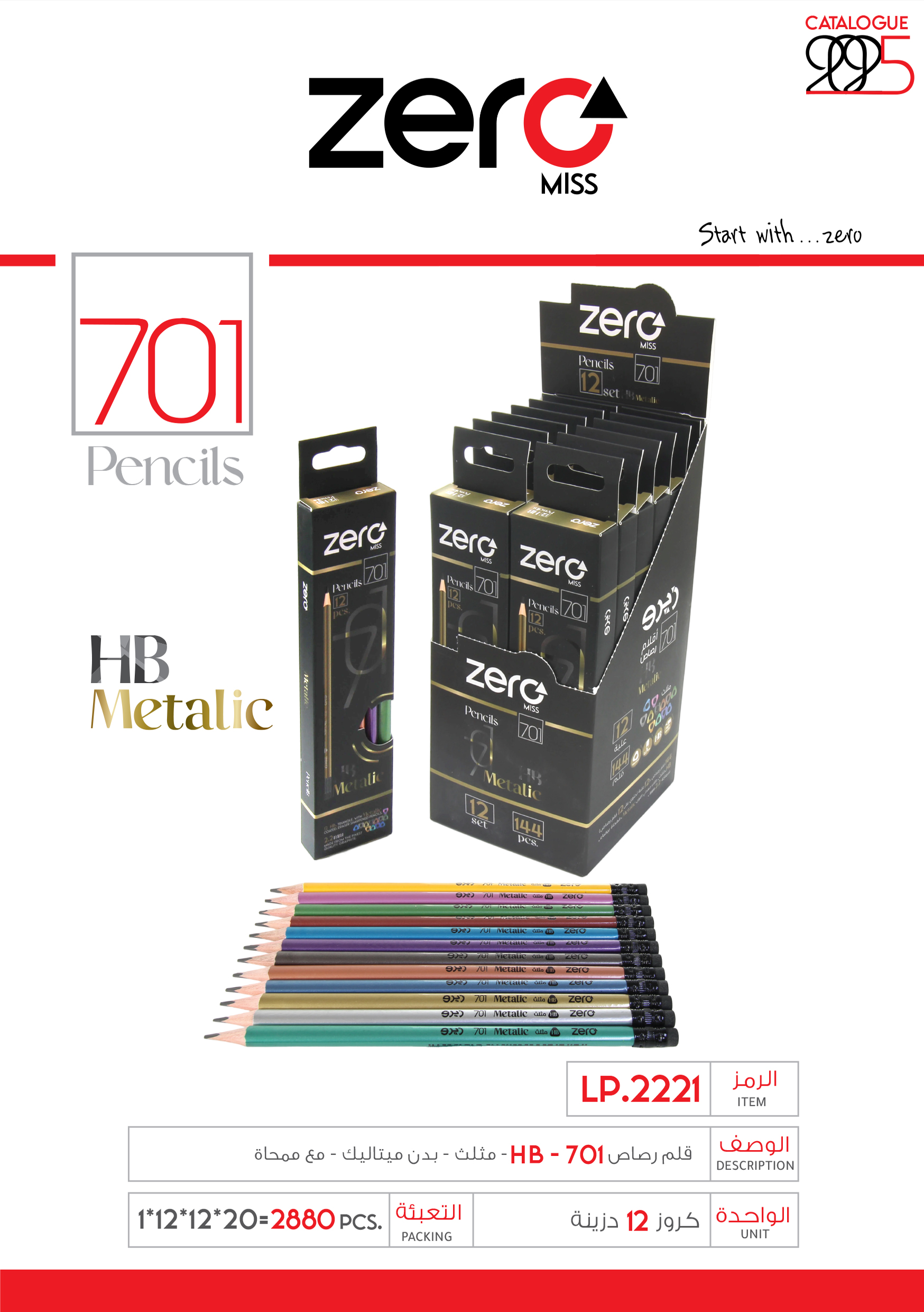 016 LP.2221 زيرو قلم رصاص 701 - مثلث - بدن ميتاليك - مع ممحاة LP.2221