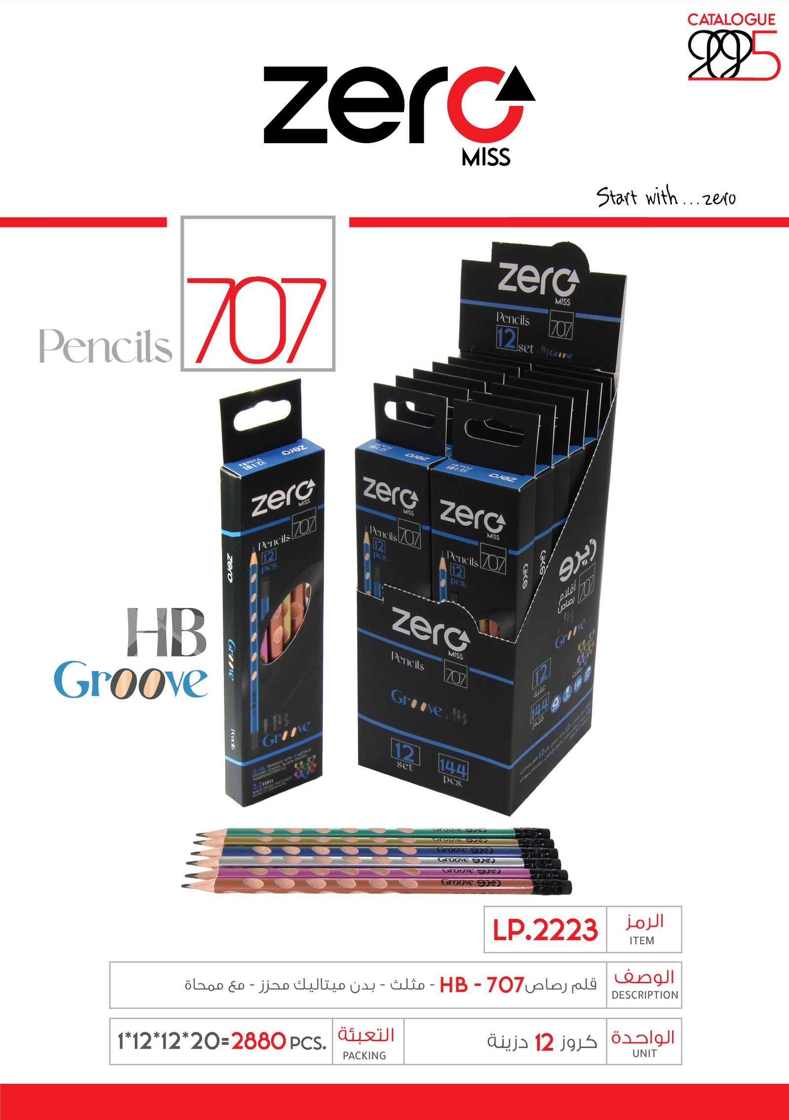 زيرو قلم رصاص 707 - مثلث - بدن ميتاليك محزز - مع ممحاة LP.2223