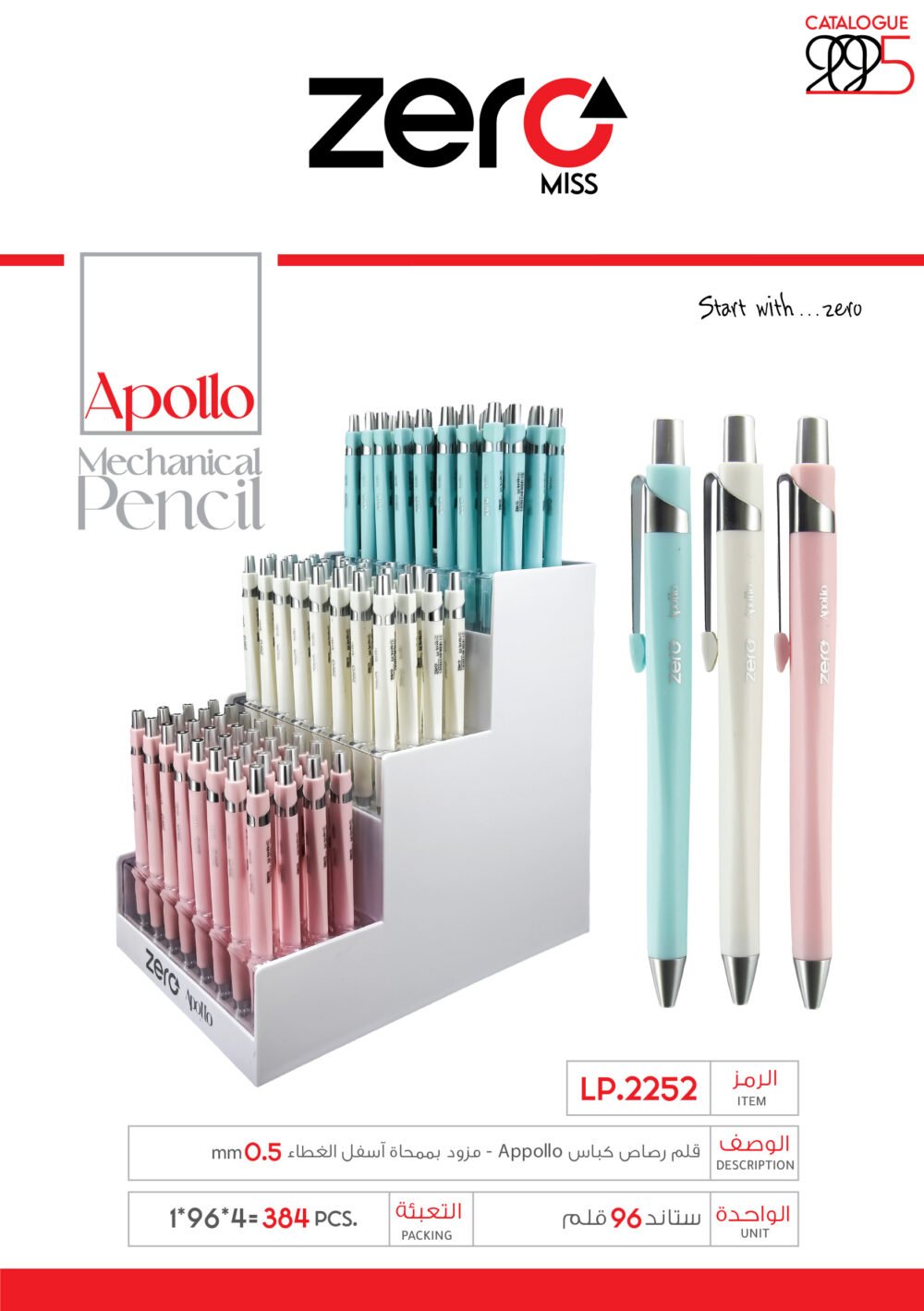 زيرو قلم رصاص كباس Appollo - مزود بمححاة أسفل الغطاء LP.2252