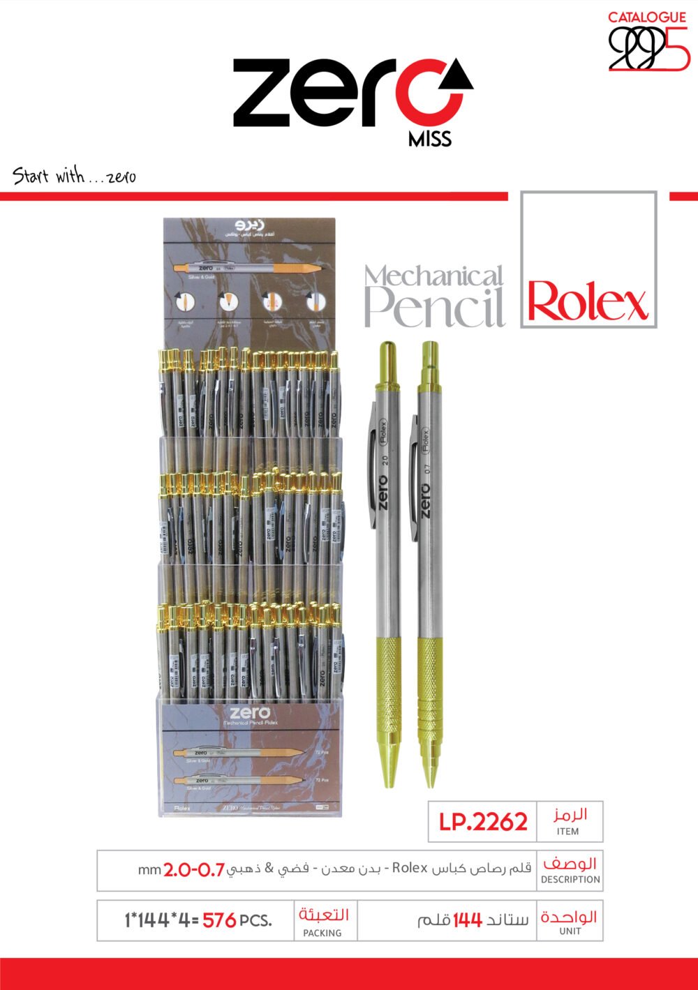 زيرو قلم رصاص كباس - بدن معدن - فضي + ذهبي LP.2262 rolex