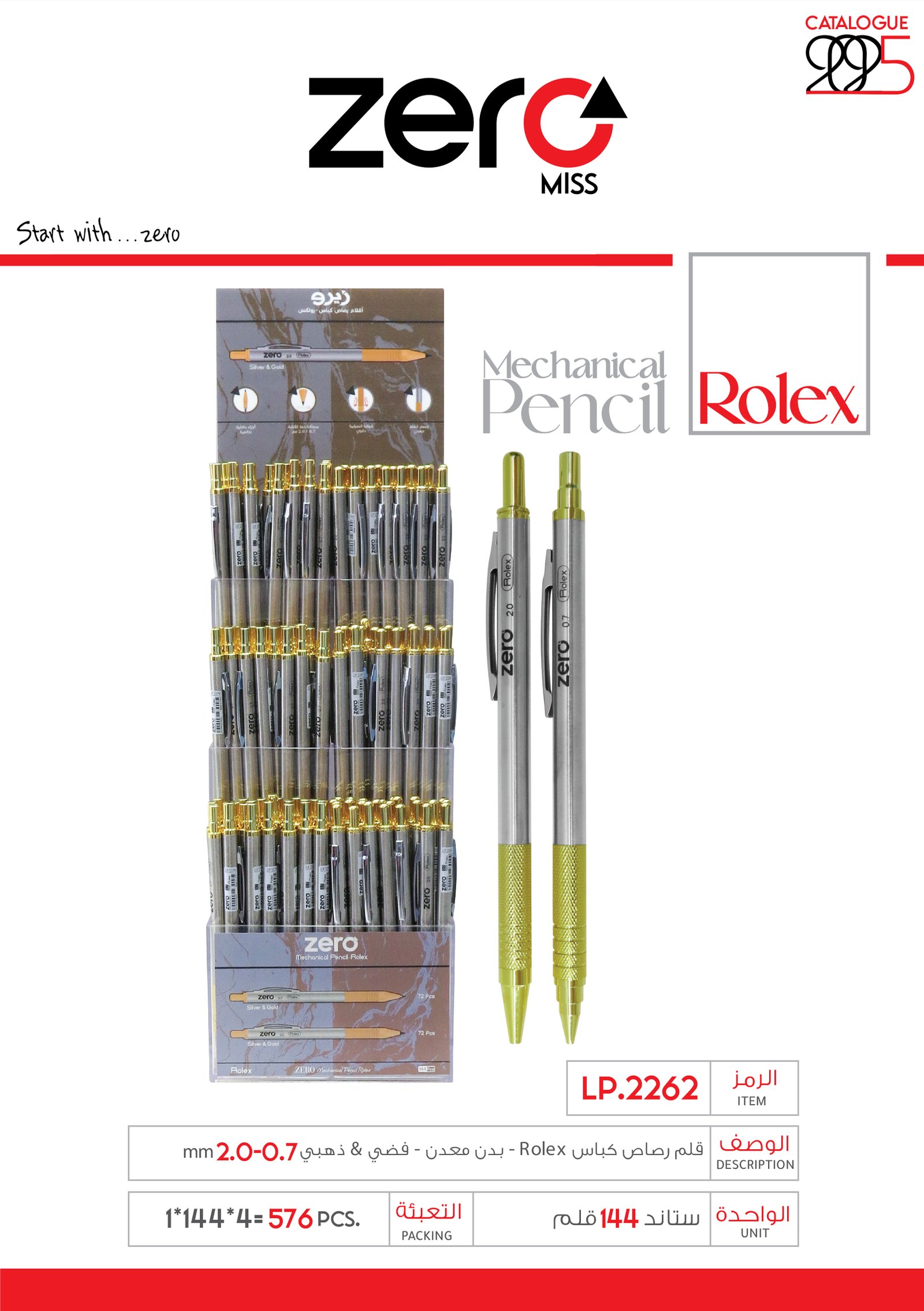 زيرو قلم رصاص كباس - بدن معدن - فضي + ذهبي LP.2262 rolex