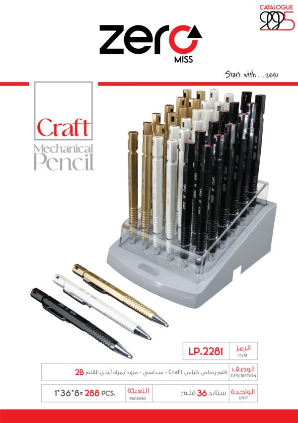 029 2281 (1) زيرو قلم رصاص كباس craft - سداسي - مزود بمبراة أعلى القلم LP.2281