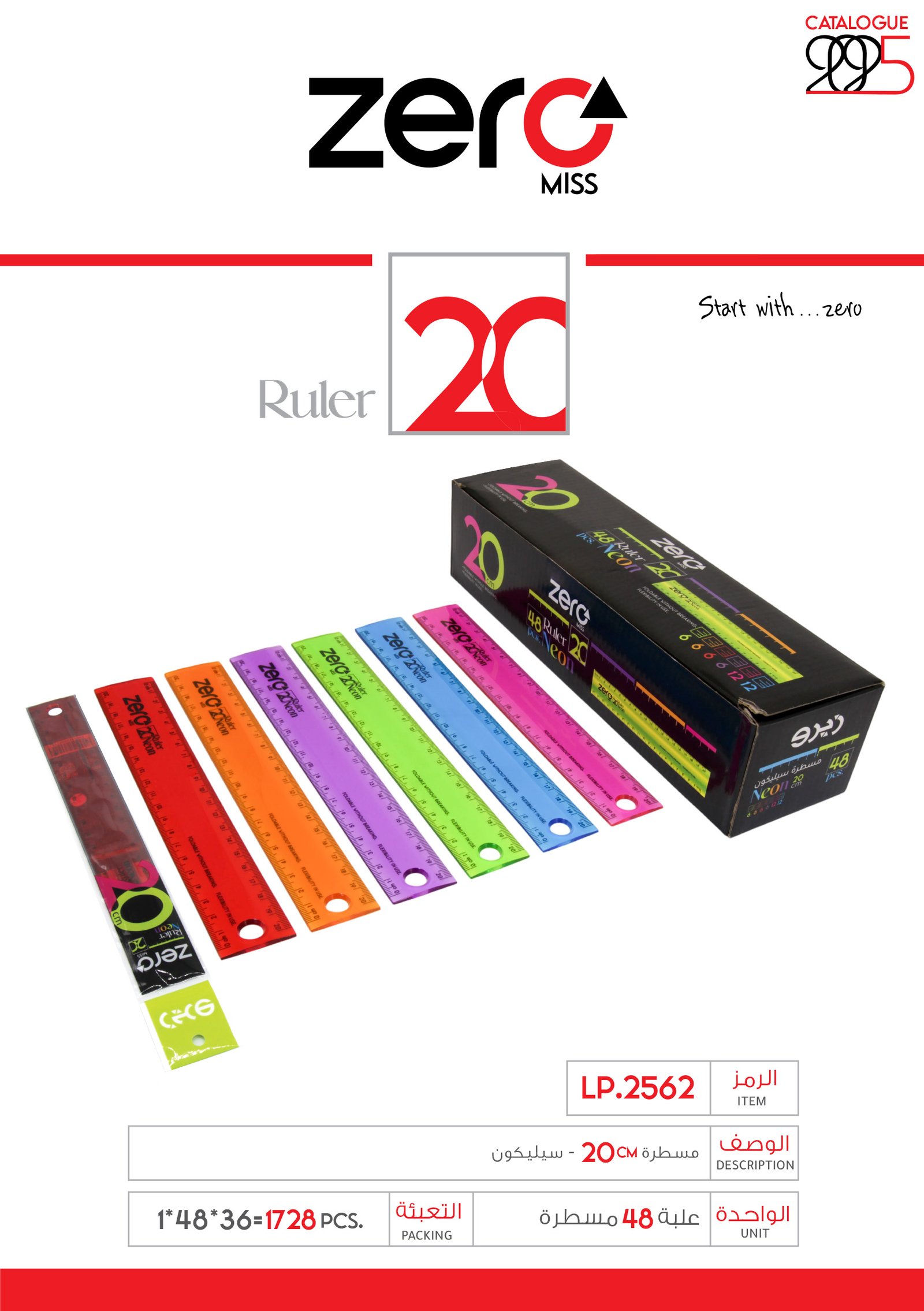 علبة مساطر زيرو - سيليكون - 20 سم LP.2562