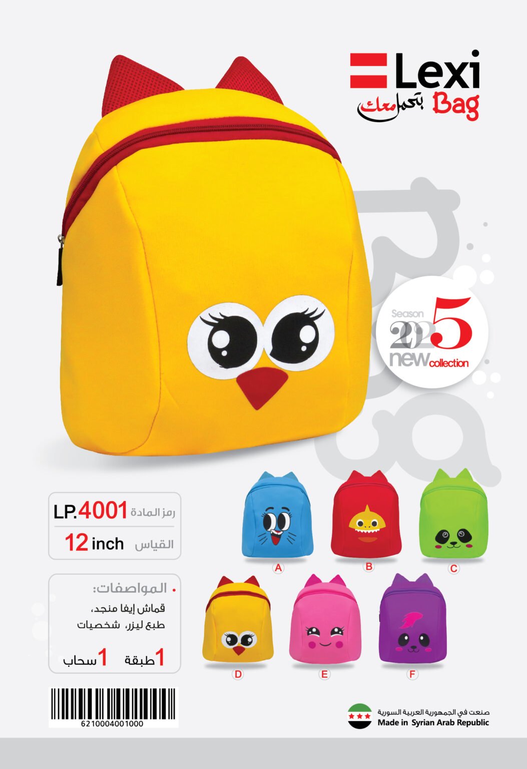 LP.4001 حقيبة مدرسية "ليكسي" LP.4001