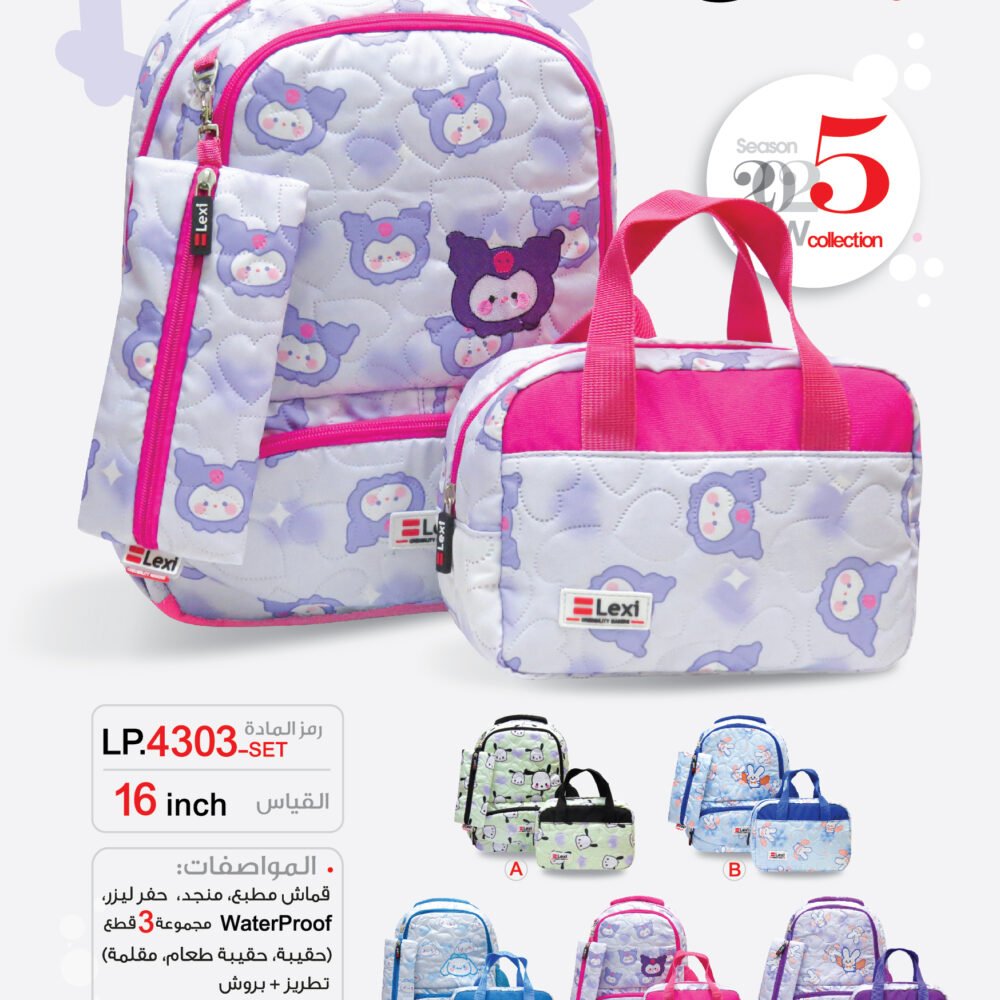 حقيبة مدرسية "ليكسي" – طقم 3 قطع – LP.4303-SET