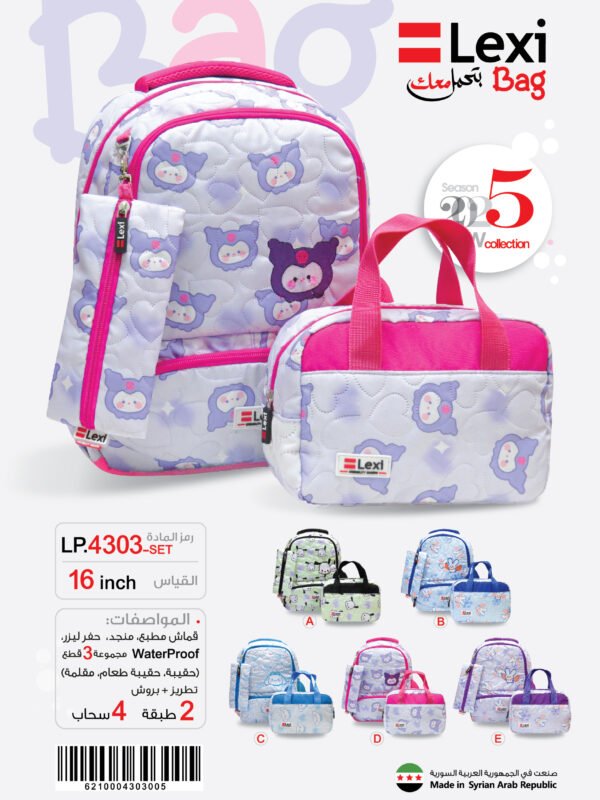 حقيبة مدرسية "ليكسي" – طقم 3 قطع – LP.4303-SET