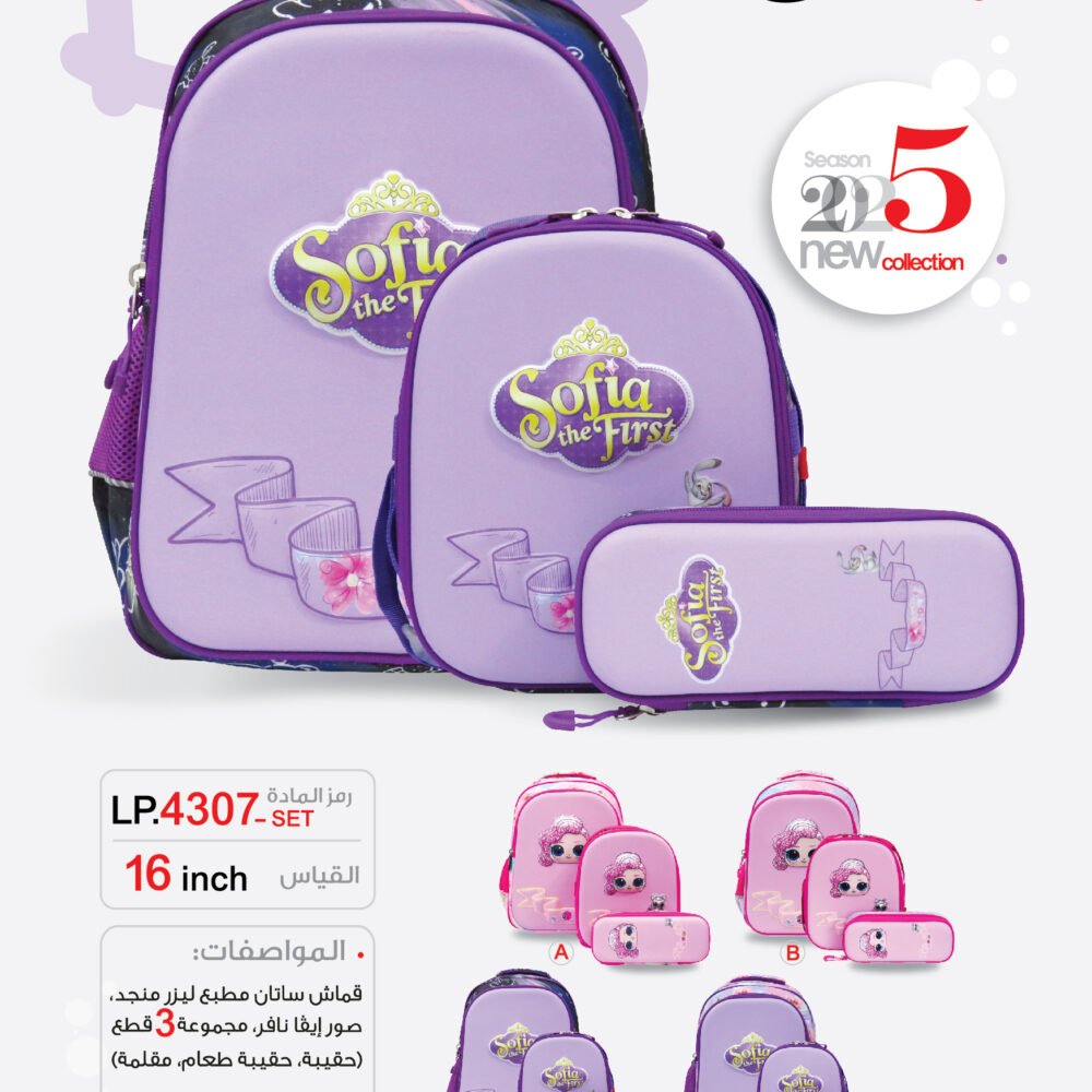 LP.4307-SET حقيبة مدرسية "ليكسي" LP.4307-SET