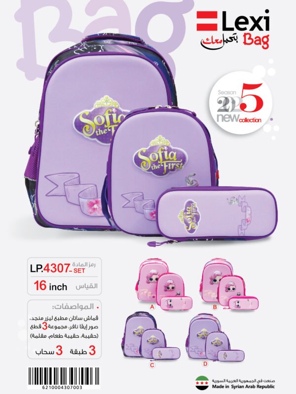 LP.4307-SET حقيبة مدرسية "ليكسي" LP.4307-SET