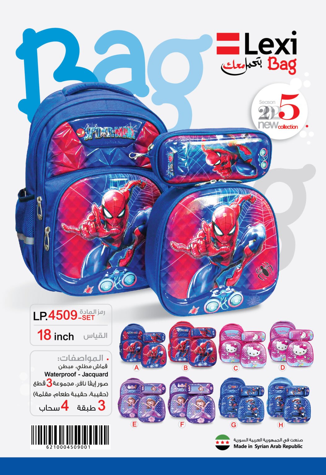 حقيبة مدرسية "ليكسي" LP.4509-SET