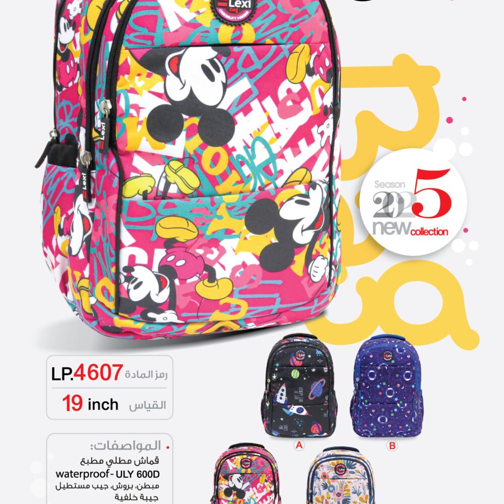 LP.4607 حقيبة مدرسية "ليكسي" LP.4607