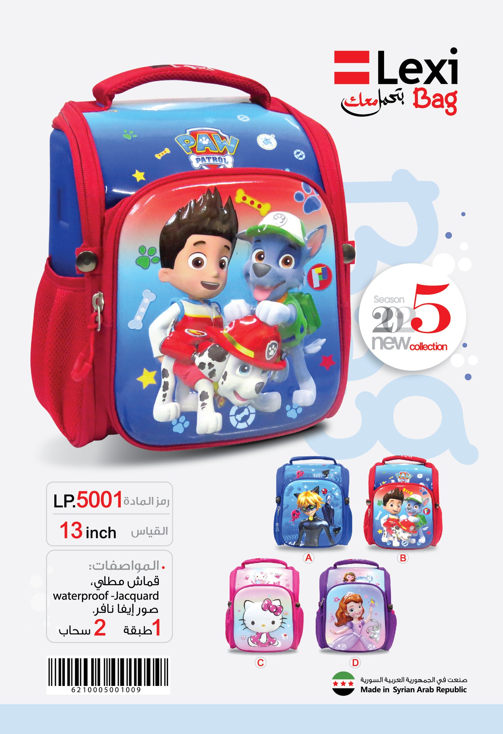 حقيبة مدرسية "ليكسي" LP.5001.