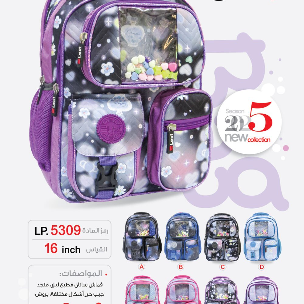 حقيبة مدرسية "ليكسي" LP.5309