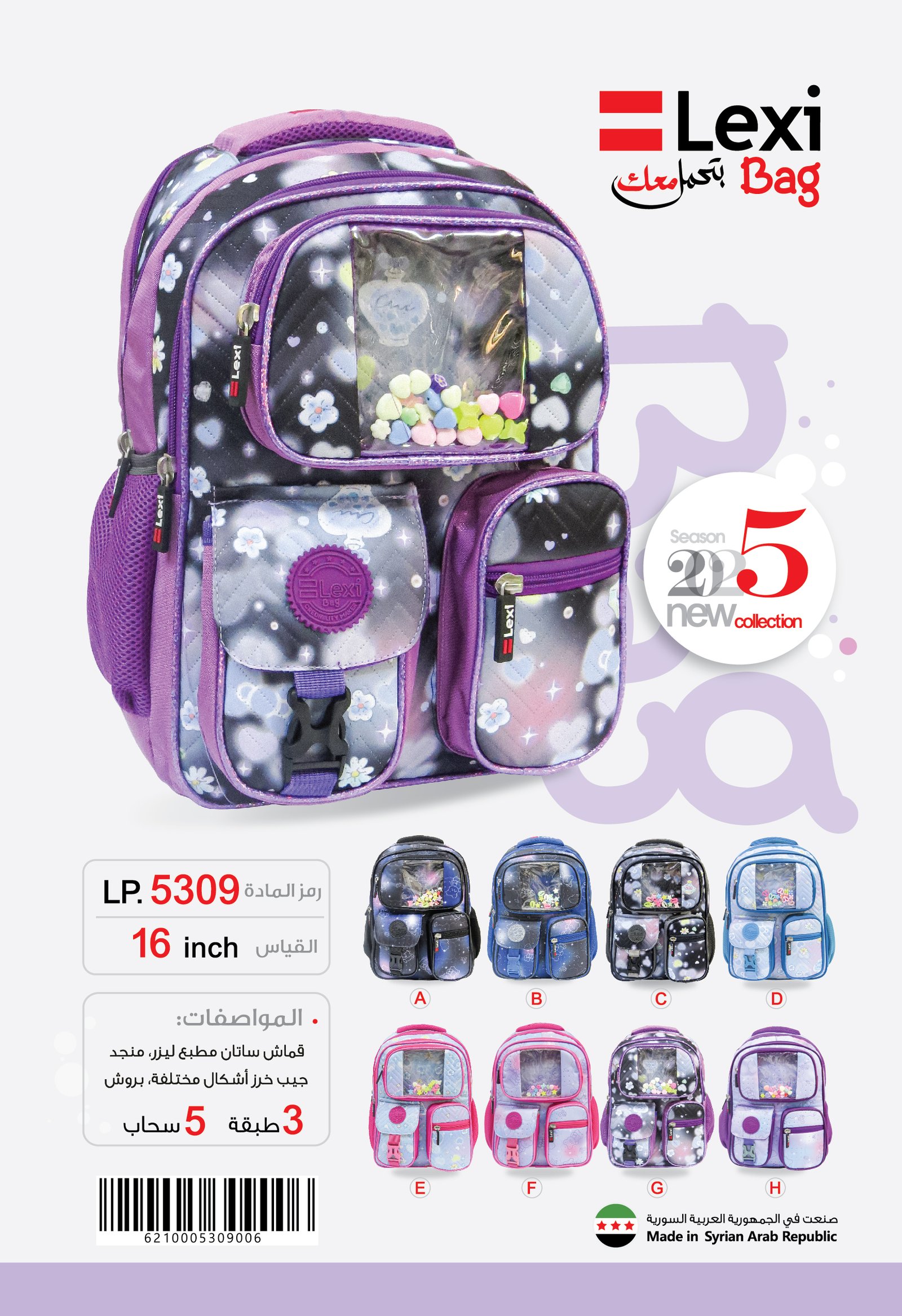 حقيبة مدرسية "ليكسي" LP.5309