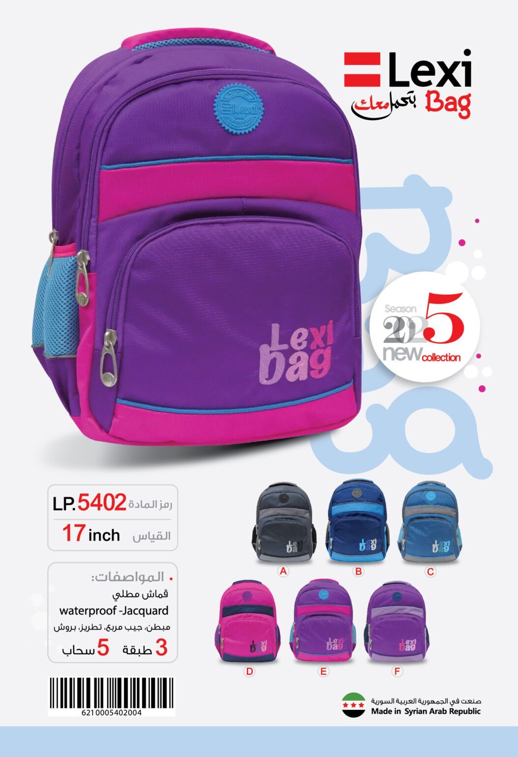 LP.5402 حقيبة مدرسية "ليكسي" LP.5402 .