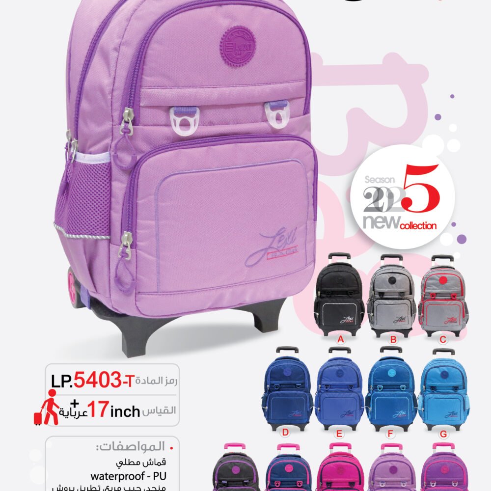 حقيبة مدرسية "ليكسي"LP.5403-T .