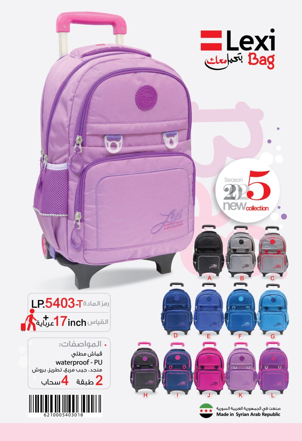 حقيبة مدرسية "ليكسي"LP.5403-T .