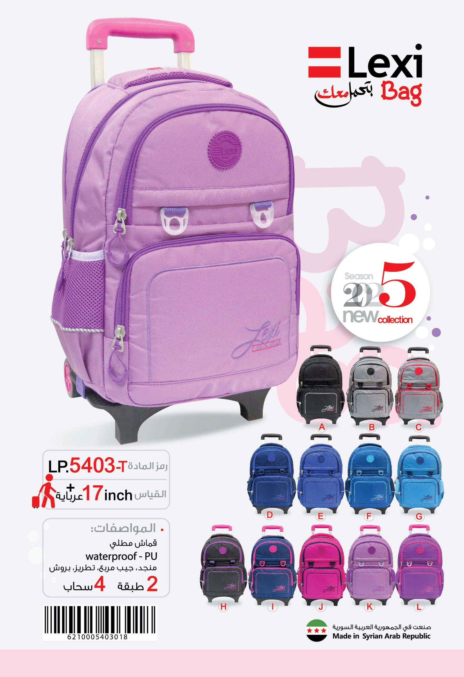 حقيبة مدرسية "ليكسي"LP.5403-T .