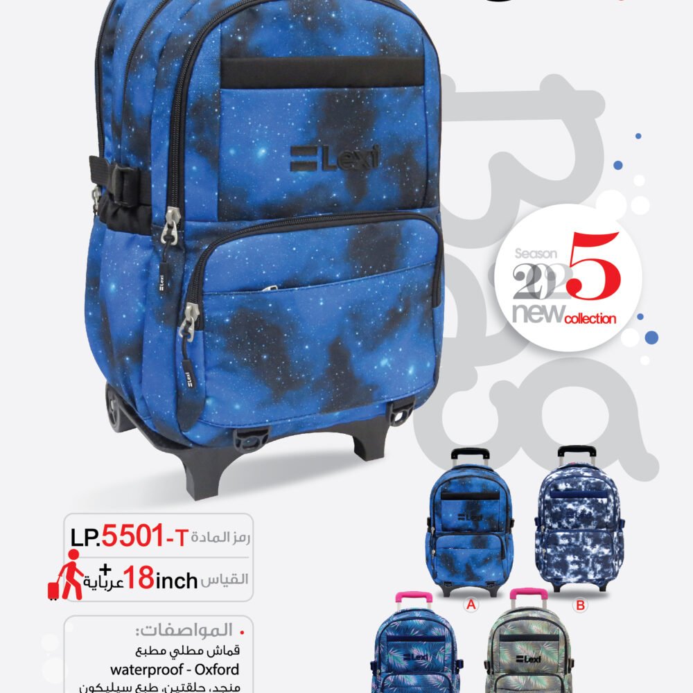 LP.5501-T حقيبة مدرسية "ليكسي"LP.5501-T .