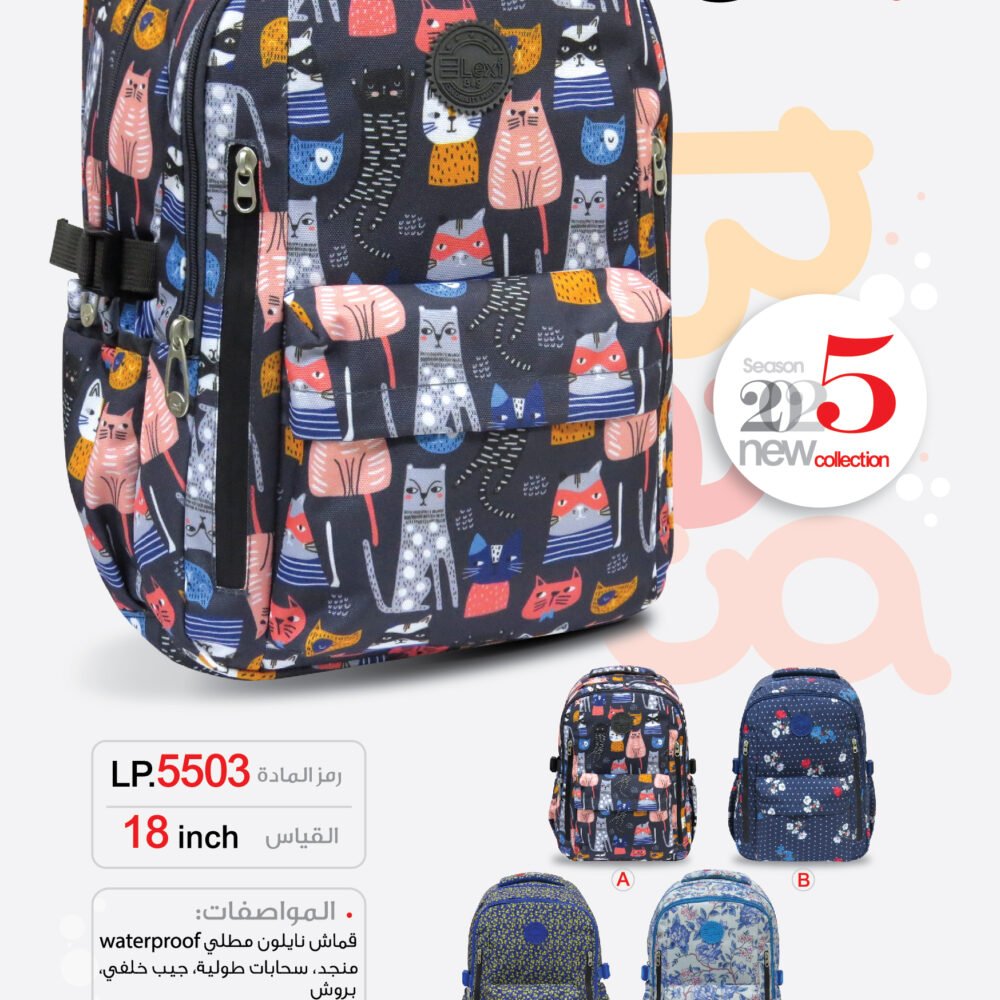 حقيبة مدرسية "ليكسي"LP.5503 .