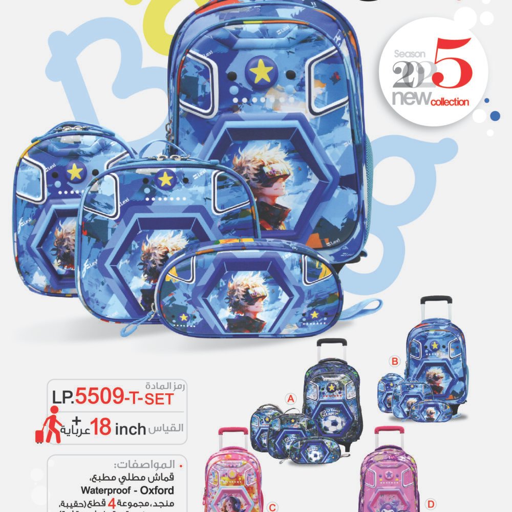 حقيبة مدرسية "ليكسي" LP.5509-T-SET