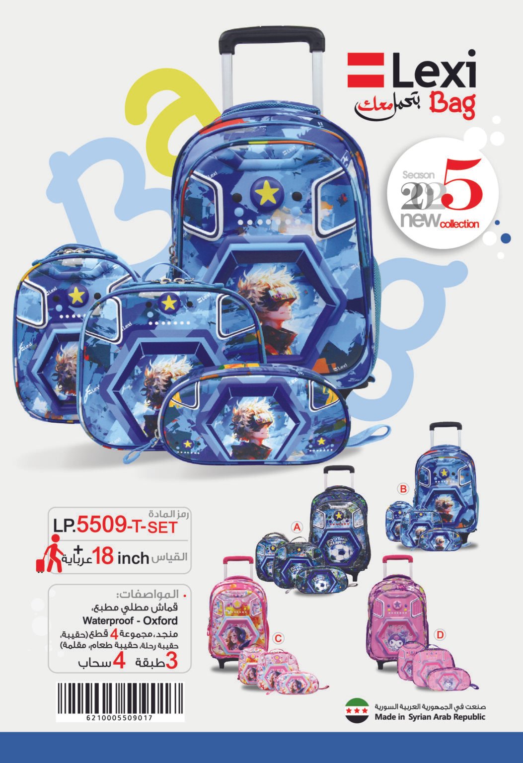 حقيبة مدرسية "ليكسي" LP.5509-T-SET