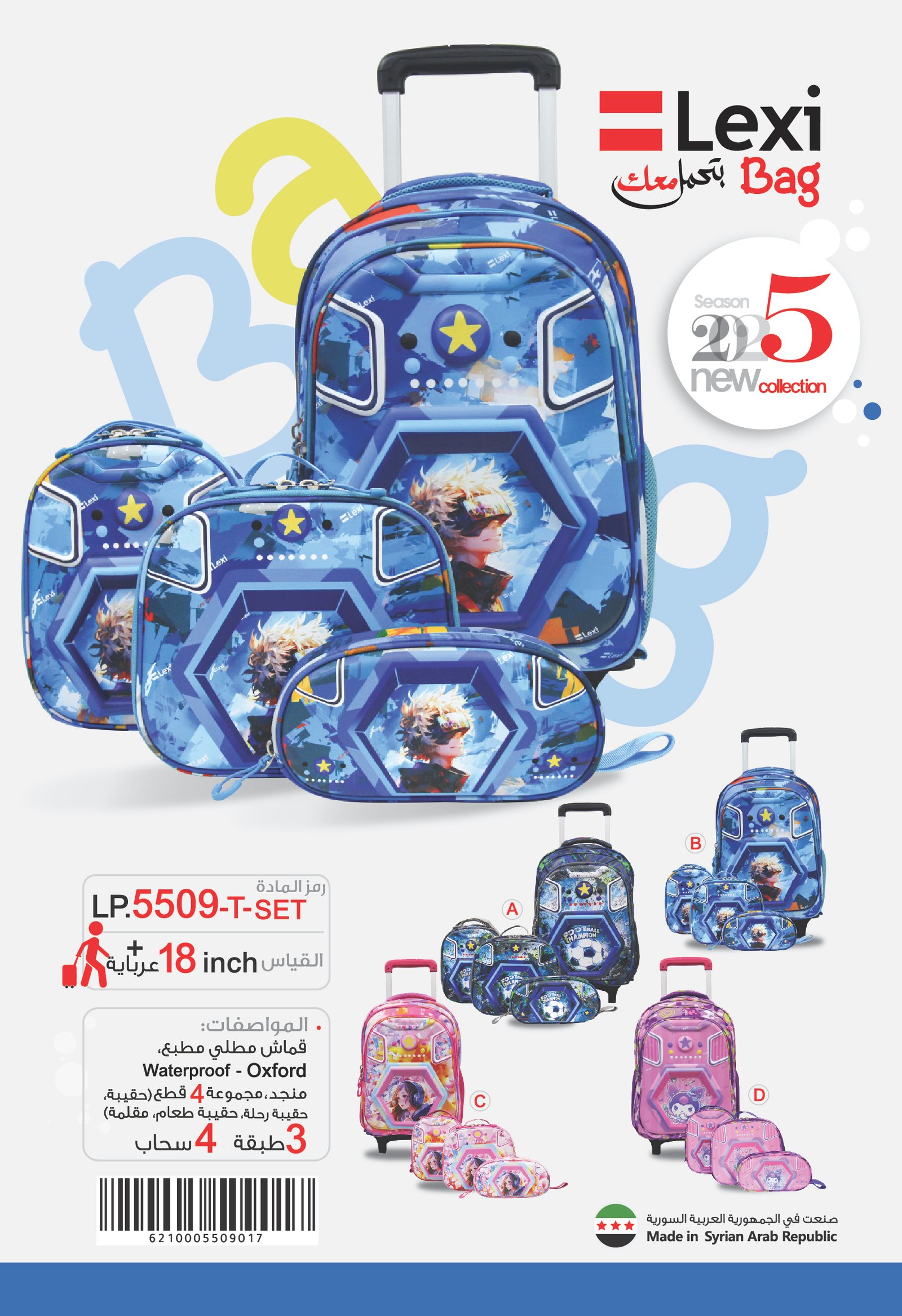 LP.5509 SET-T حقيبة مدرسية "ليكسي" LP.5509-T-SET