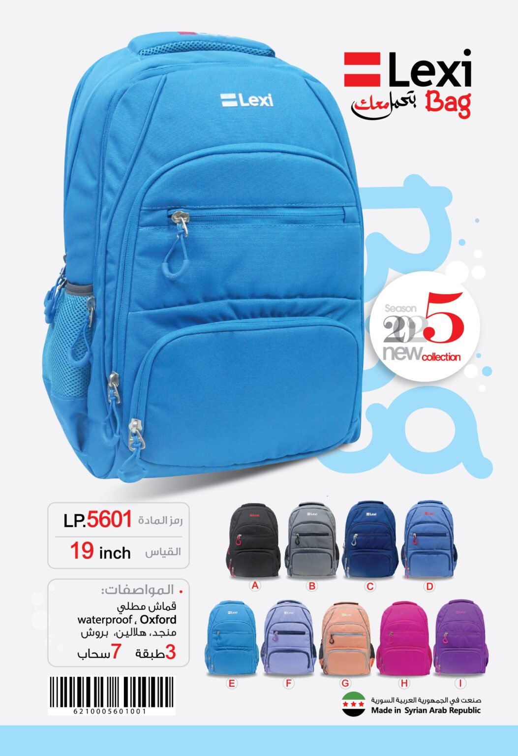 LP.5601 حقيبة مدرسية "ليكسي"LP.5601 .