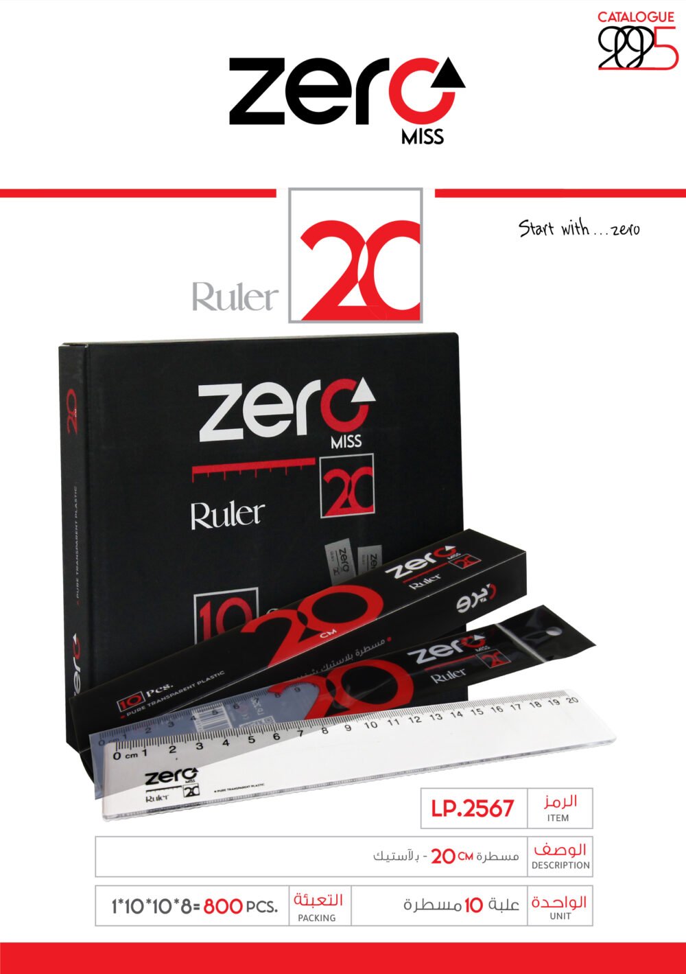 107 LP.2567 copy زيرو مسطرة - بلاستيك - 20 سم LP.2567