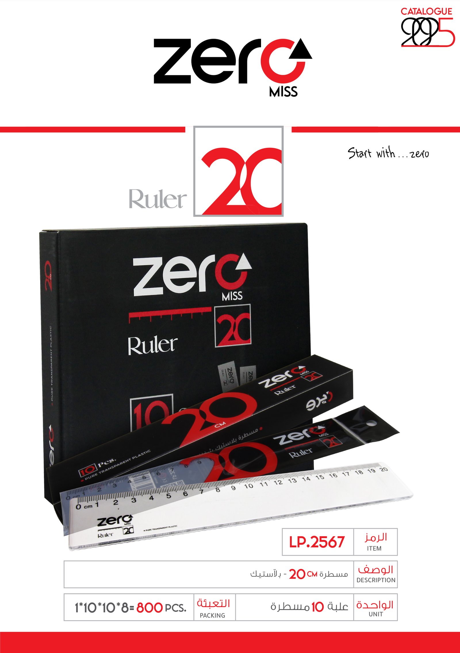زيرو مسطرة - بلاستيك - 20 سم LP.2567