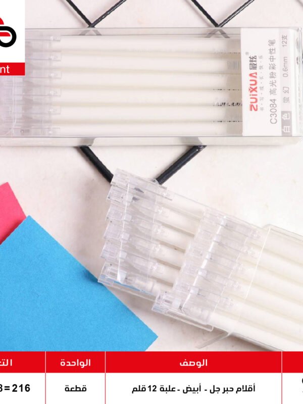 أقلام حبر جل - أبيض - علبة 12 قلم - C3084 ,WHITE