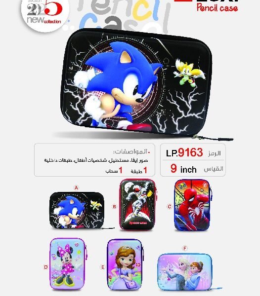 ليكسي مقلمة مدرسية قياس 9" LP.9163