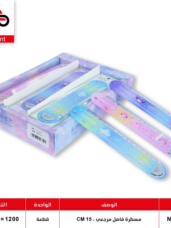 مسطرة فاصل مرجعي - 15 سم - 1353 - 1351