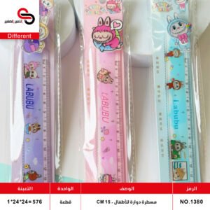 مسطرة دوارة للأطفال 15 سم - 1380