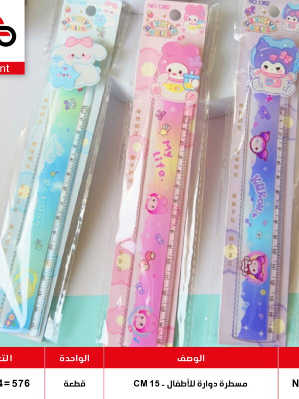 مسطرة دوارة للأطفال – 15 سم – 1382