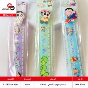 مسطرة دوارة للأطفال 15 سم - 1387