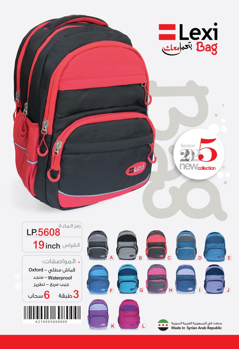 ليكسي حقيبة مدرسية LP.5608