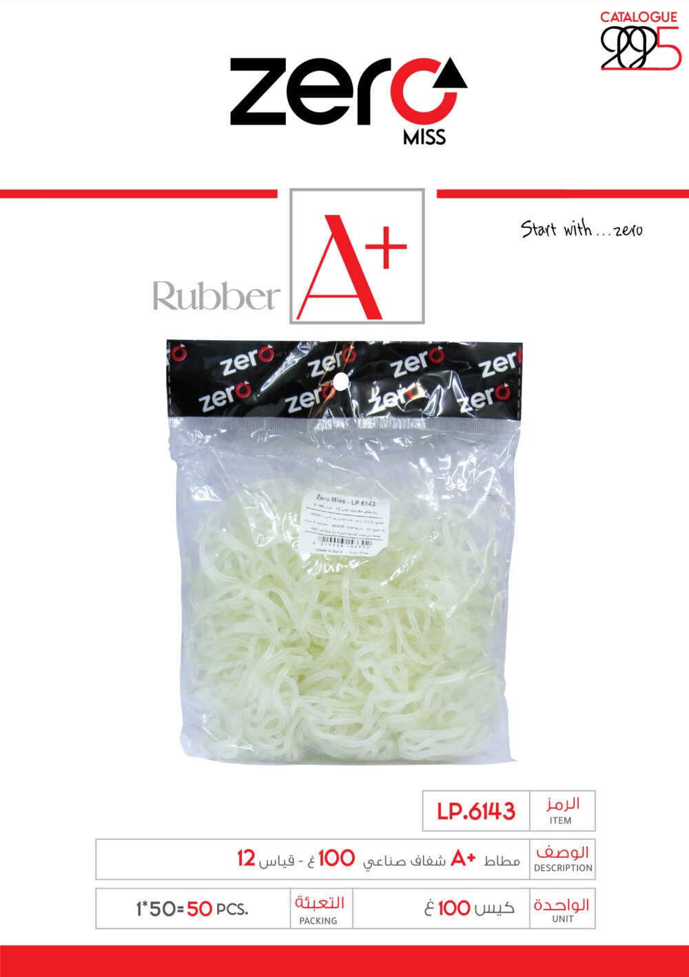 زيرو مس مطاط A+ شفاف صناعي 100 غ - قياس 12 LP.6143