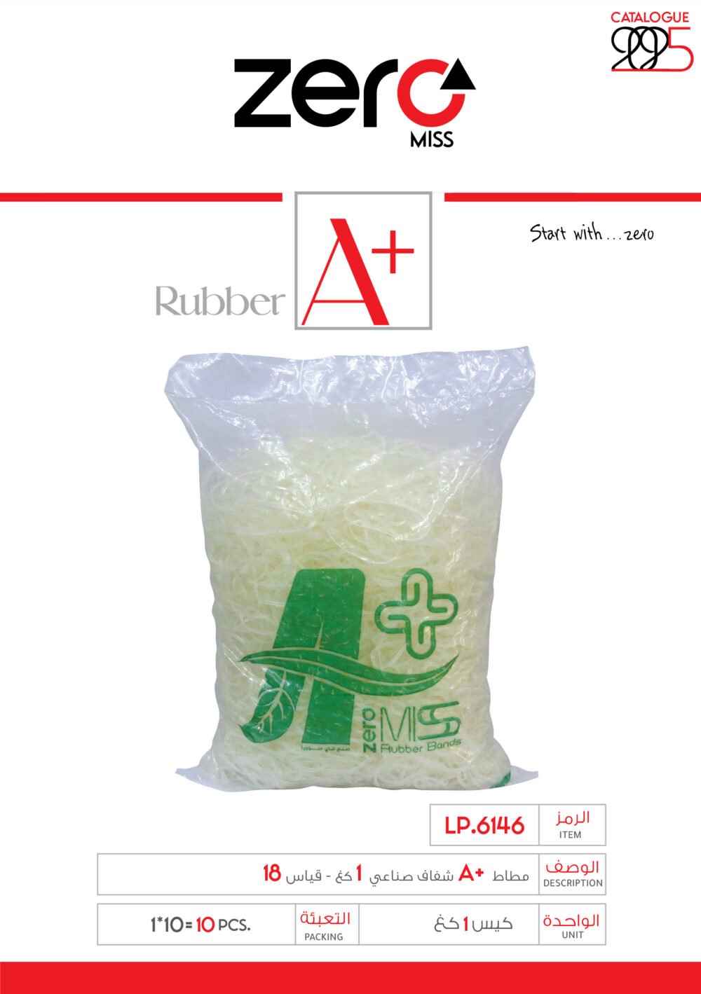 زيرو مس مطاط A+ شفاف صناعي 1 كغ - قياس 18 LP.6146