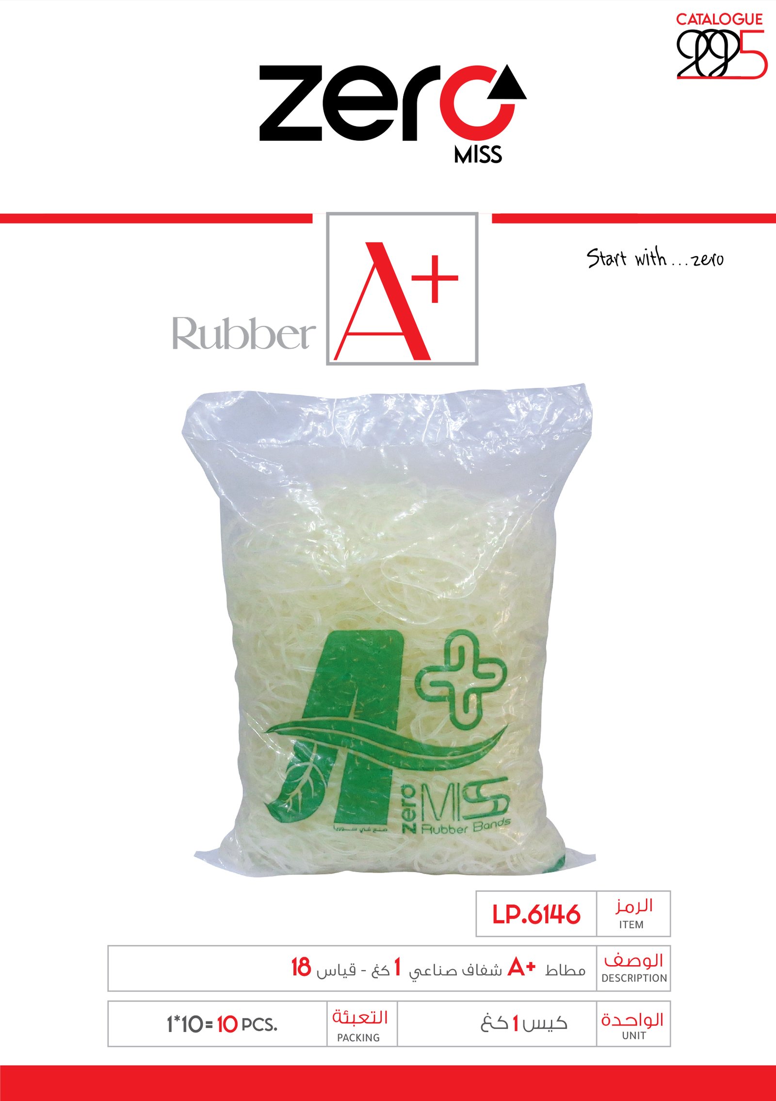 زيرو مس مطاط A+ شفاف صناعي 1 كغ - قياس 18 LP.6146