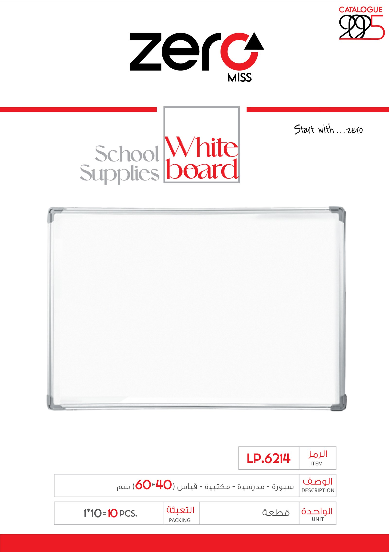زيرو مس سبورة - مدرسية - مكتبية - قياس (40*60) سم LP.6214