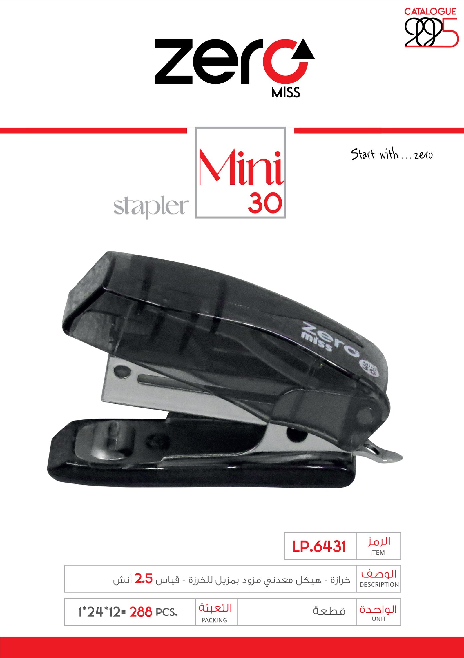 زيرو مس - خرازة - هيكل معدني مزود بمزيل للخرزة - قياس 2.5 إنش LP.6431