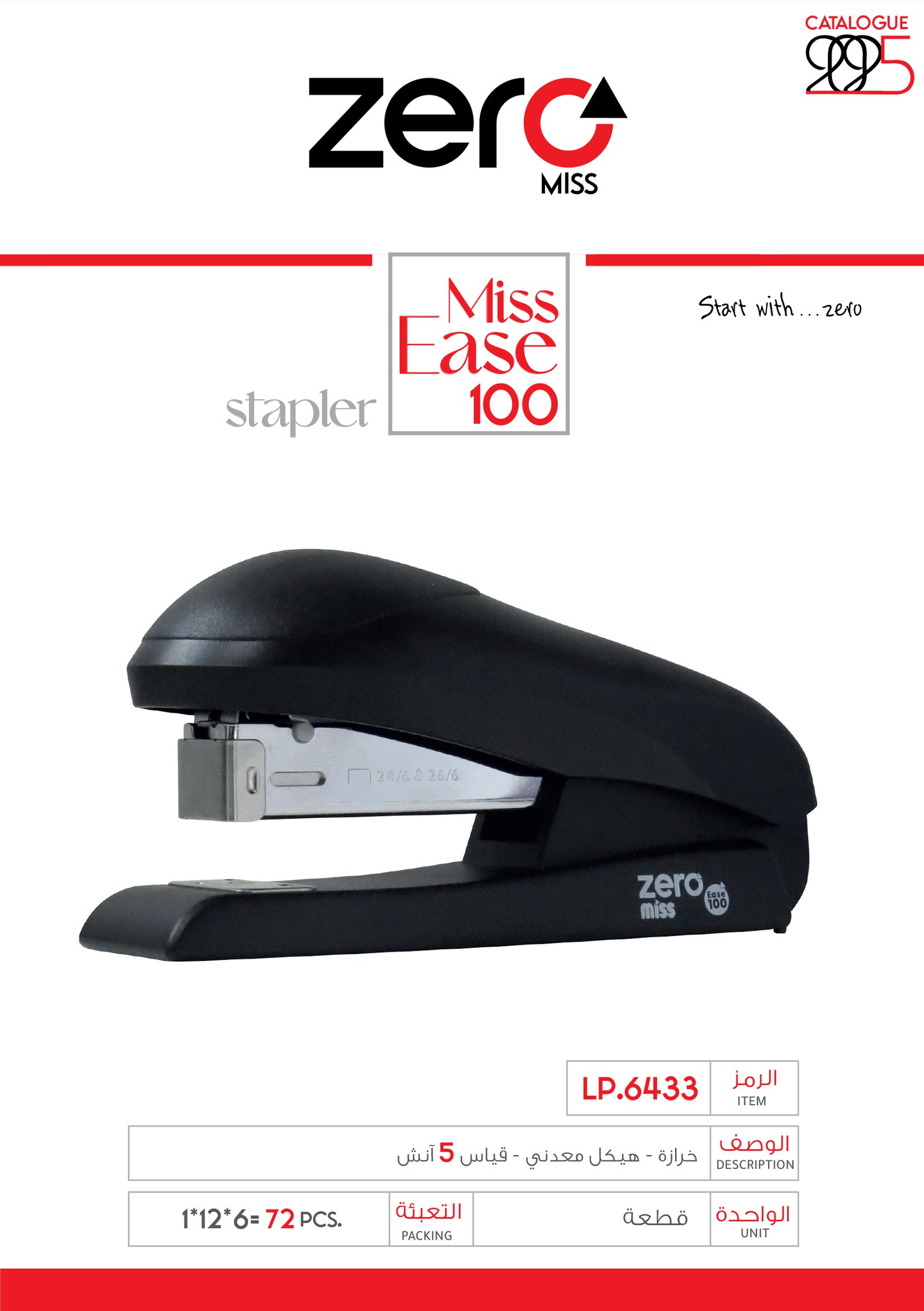 زيرو مس - خرازة - هيكل معدني - قياس 5 إنش LP.6433