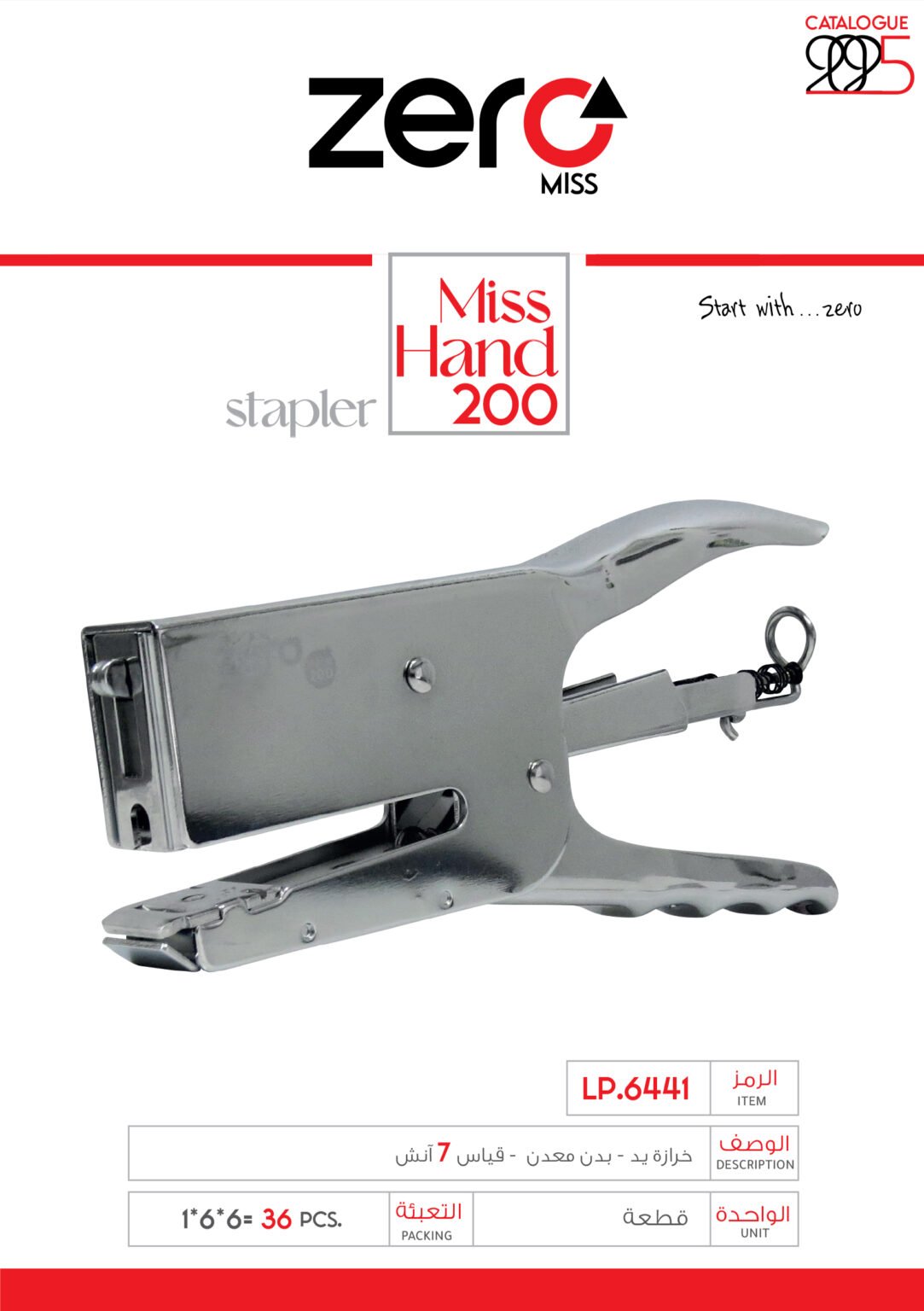 LP.6441 زيرو مس - خرازة يد - بدن معدن - قياس 7 إنش LP.6441