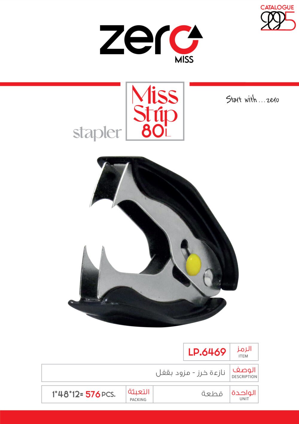 LP.6469 زيرو مس - نازعة خرز - مزود بقفل LP.6469