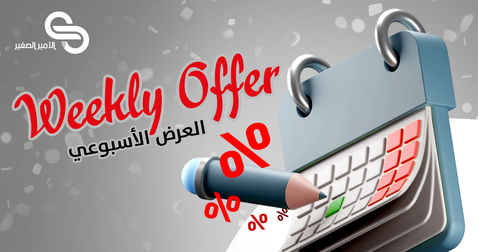 العرض الأسبوعي