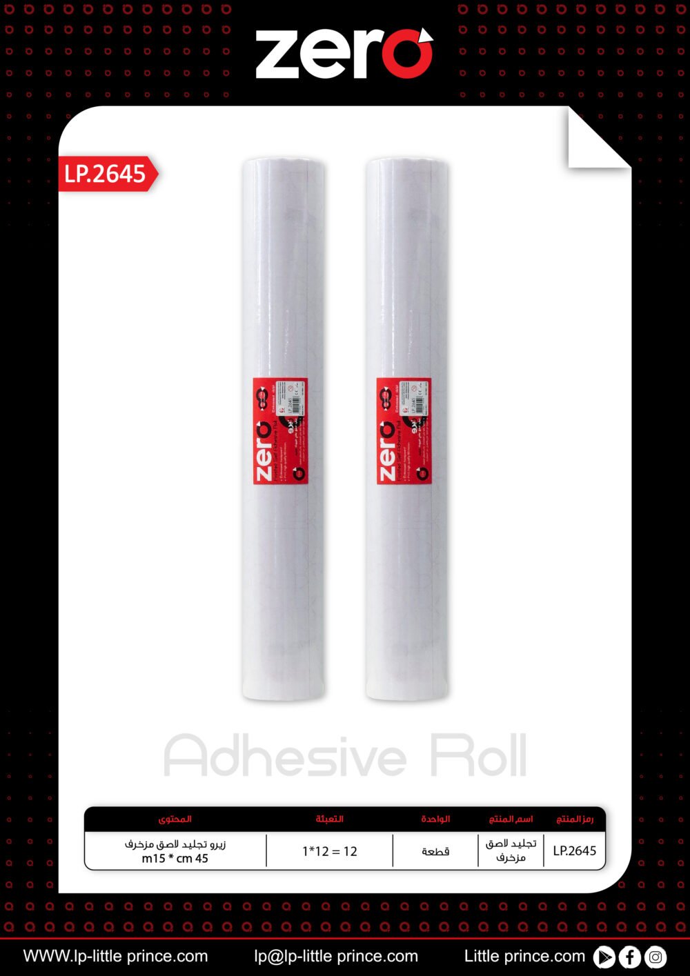 زيرو رول تجليد لاصق - مزخرف -80 ميكرون - طول 15 متر - عرض 45 سم LP.2645