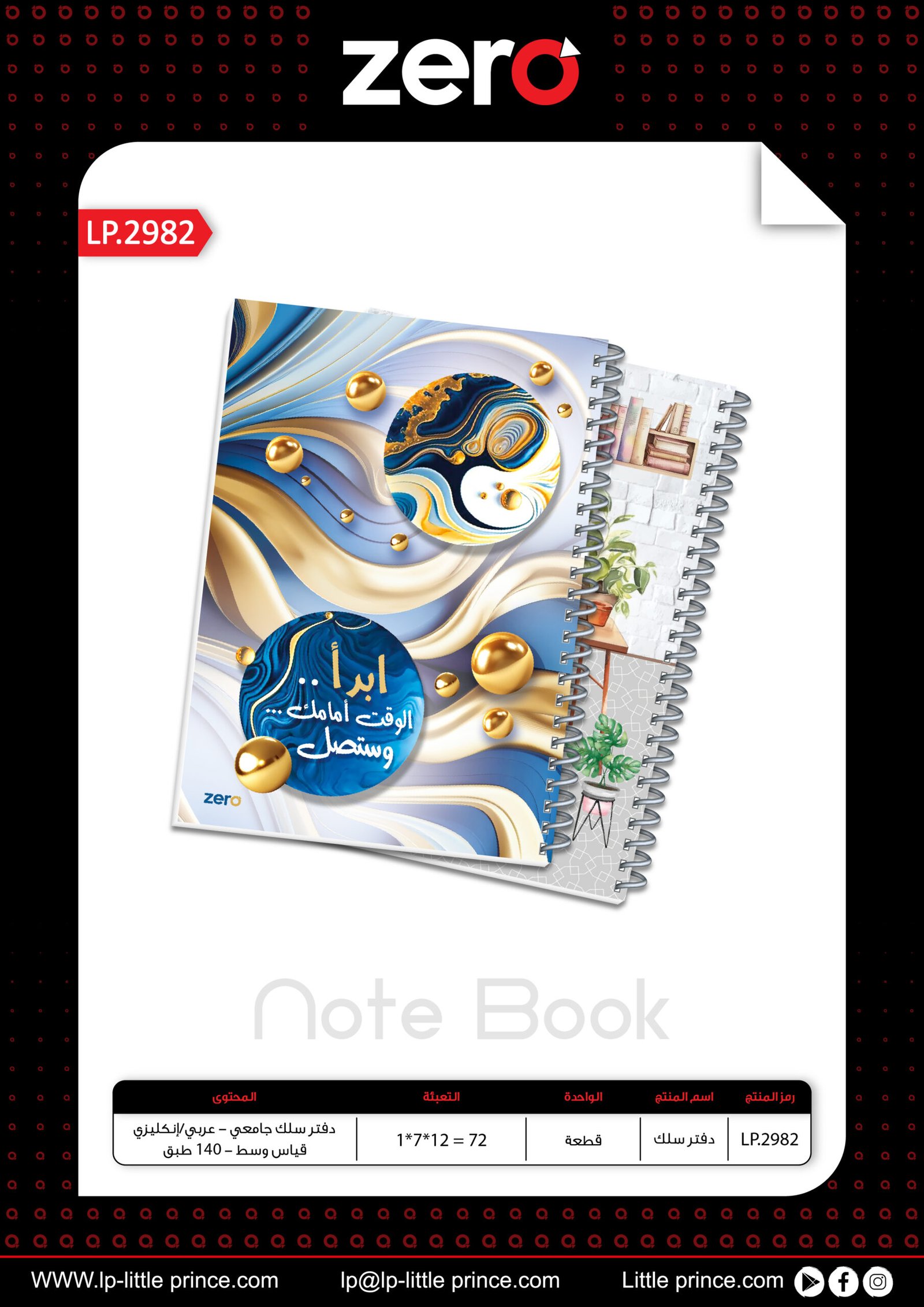 زيرو دفتر سلك جامعي - 140 طبق LP.2982