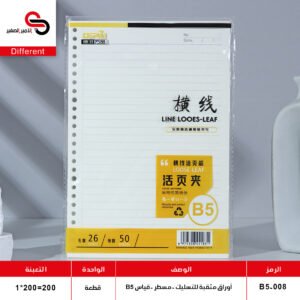 ورق B5 مسطر B5-008 (QT1)