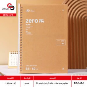 دفتر كرتون ZERO B5-142-1 (QT1)