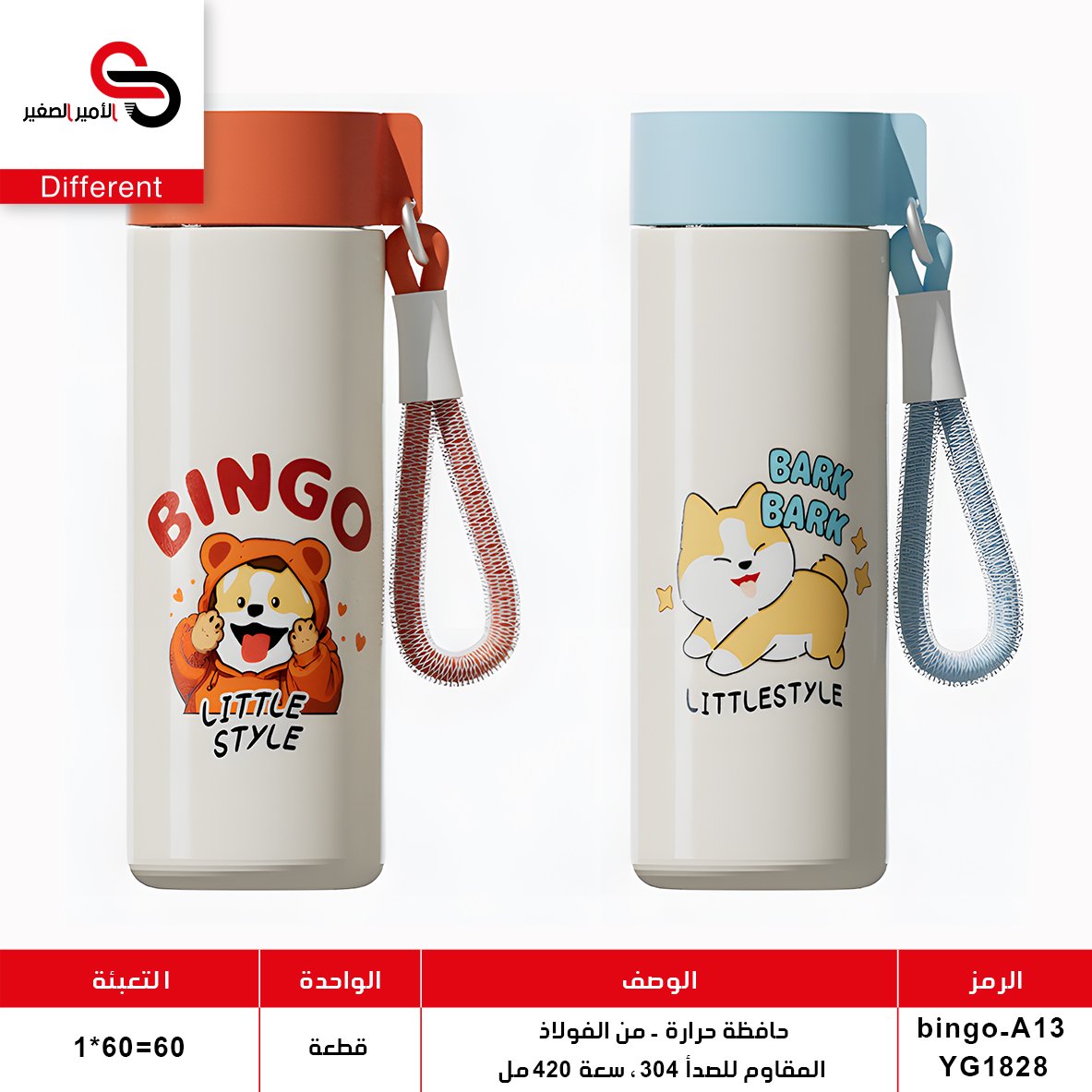 حافظة حرارة bingo-A13 YG1828